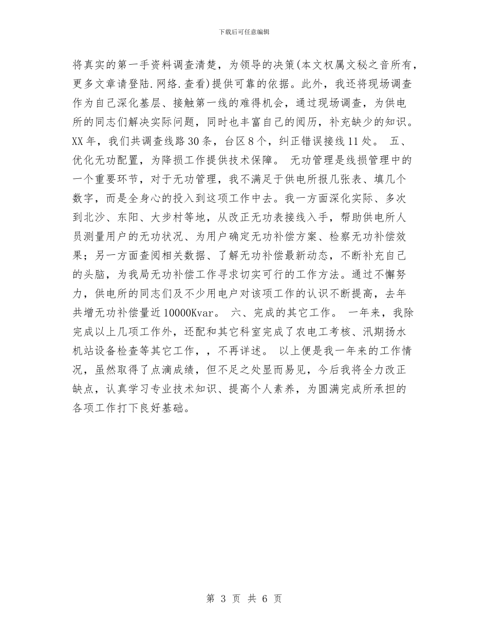 电力经营部个人技术总结报告与电力职工2024年终总结汇编_第3页