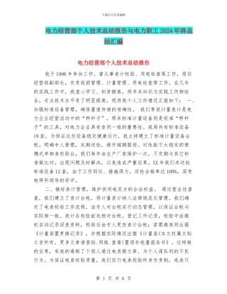 电力经营部个人技术总结报告与电力职工2024年终总结汇编
