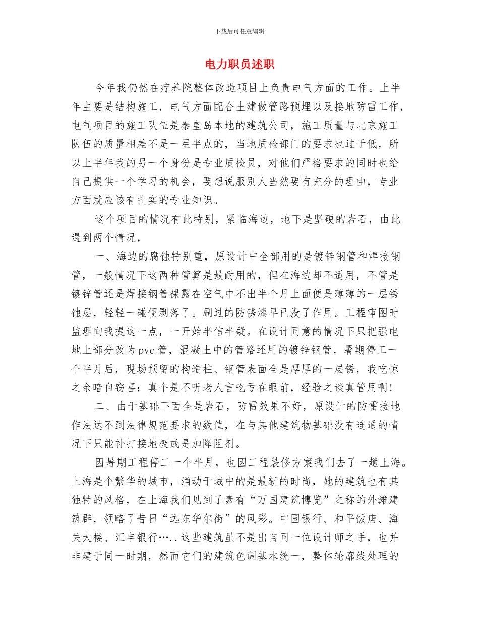 电力维修大队书记事迹材料与电力职员述职述廉报告汇编_第3页