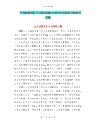 电力维修大队书记事迹材料与电力职员述职述廉报告汇编