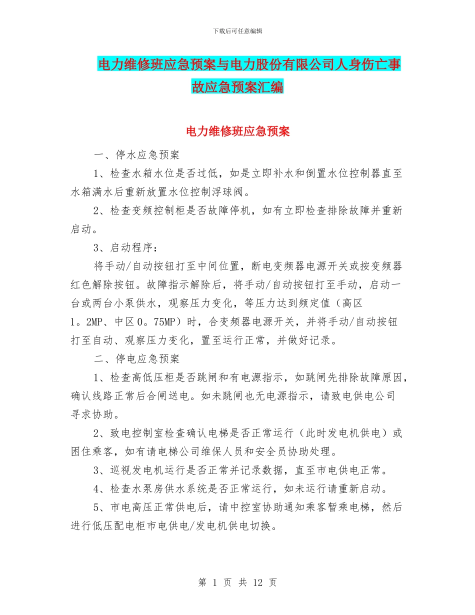 电力维修班应急预案与电力股份有限公司人身伤亡事故应急预案汇编_第1页
