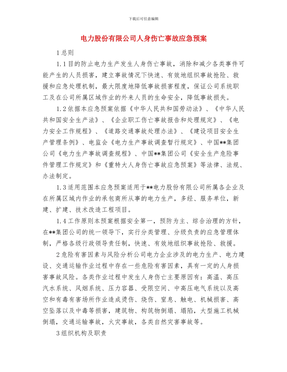 电力维修班应急预案与电力股份有限公司人身伤亡事故应急预案汇编_第3页