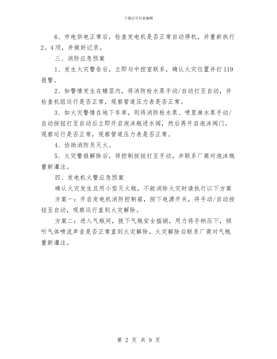 电力维修班应急预案与电力股份有限公司发电厂燃料断缺应急预案汇编_第2页