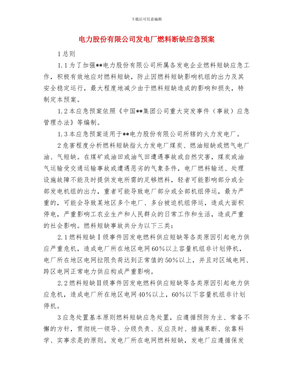 电力维修班应急预案与电力股份有限公司发电厂燃料断缺应急预案汇编_第3页