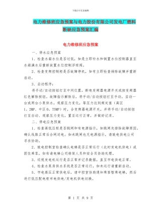 电力维修班应急预案与电力股份有限公司发电厂燃料断缺应急预案汇编