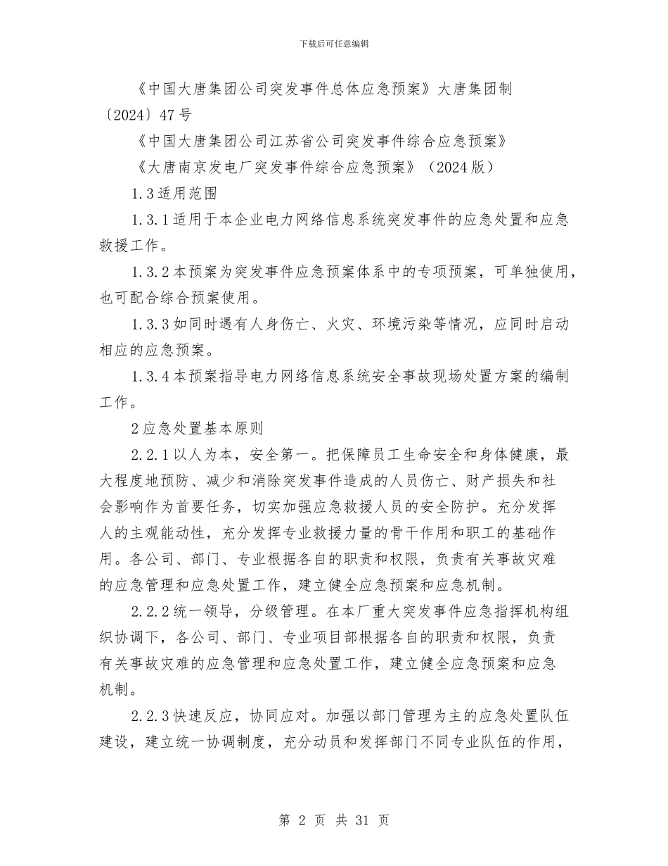 电力网络信息系统安全事故应急预案与电力股份有限公司人身伤亡事故应急预案汇编_第2页