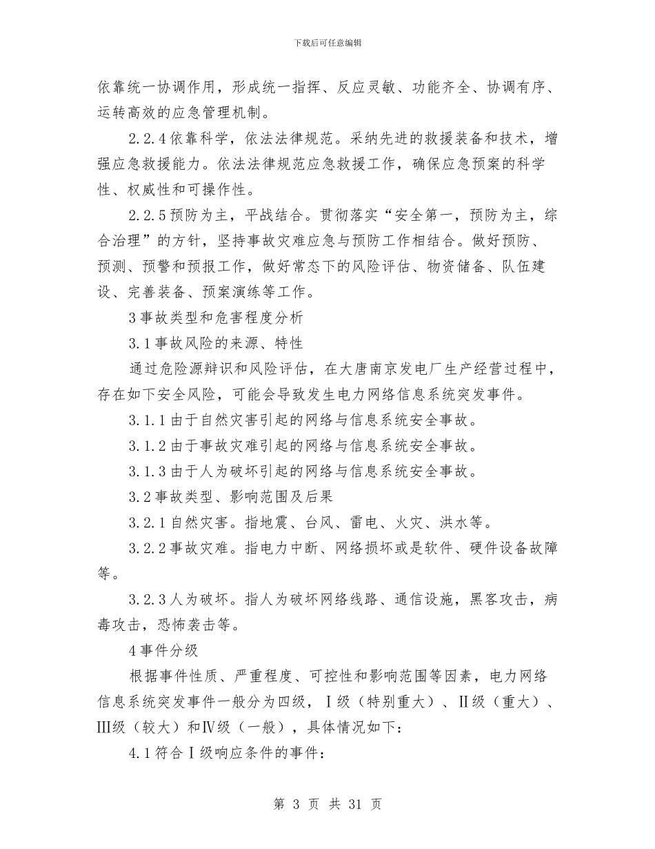 电力网络信息系统安全事故应急预案与电力股份有限公司人身伤亡事故应急预案汇编_第3页