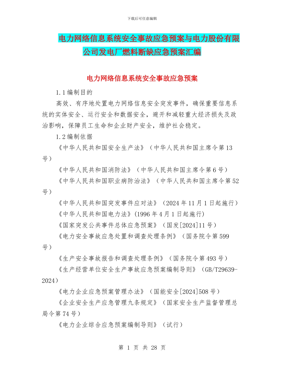 电力网络信息系统安全事故应急预案与电力股份有限公司发电厂燃料断缺应急预案汇编_第1页