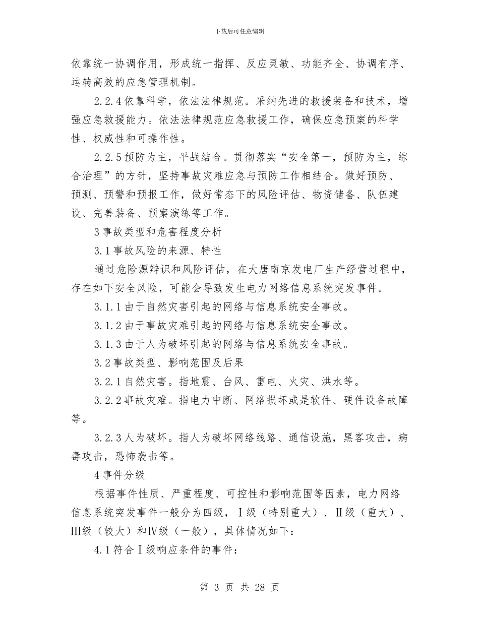 电力网络信息系统安全事故应急预案与电力股份有限公司发电厂燃料断缺应急预案汇编_第3页