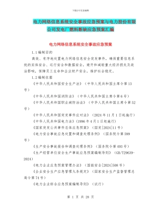 电力网络信息系统安全事故应急预案与电力股份有限公司发电厂燃料断缺应急预案汇编