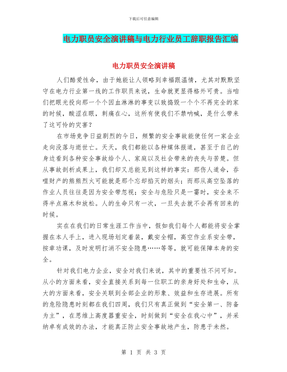 电力职员安全演讲稿与电力行业员工辞职报告汇编_第1页