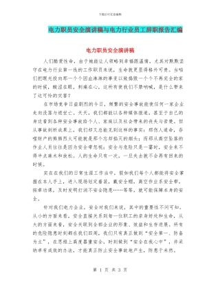 电力职员安全演讲稿与电力行业员工辞职报告汇编