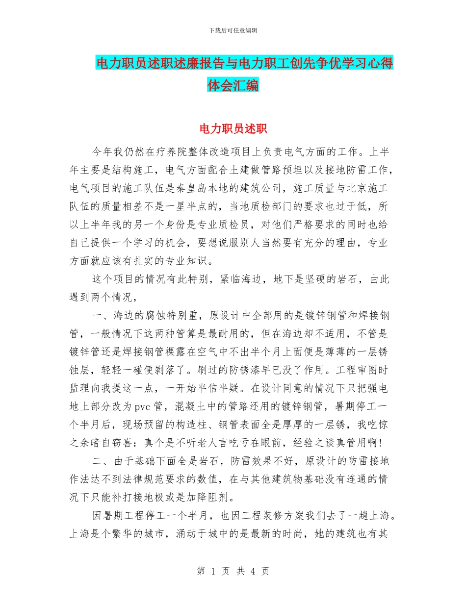 电力职员述职述廉报告与电力职工创先争优学习心得体会汇编_第1页