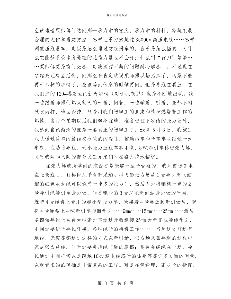 电力职工个人工作总结与电力职工年度工作总结汇编_第3页