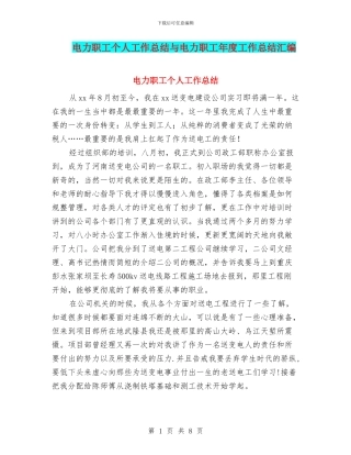 电力职工个人工作总结与电力职工年度工作总结汇编