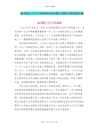 电力职工个人工作总结与电力职工年终工作总结汇编