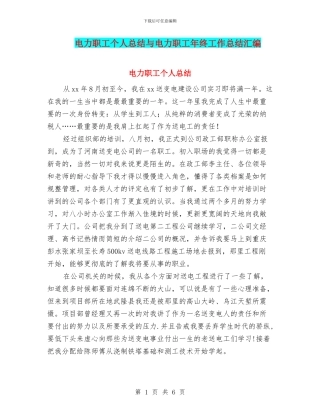 电力职工个人总结与电力职工年终工作总结汇编