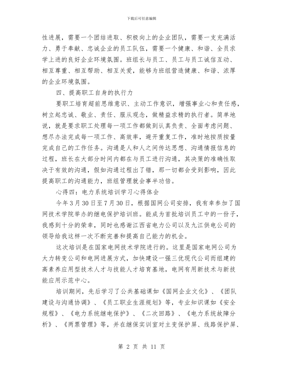 电力职工培训学习心得体会与电力营销工作总结汇编_第2页