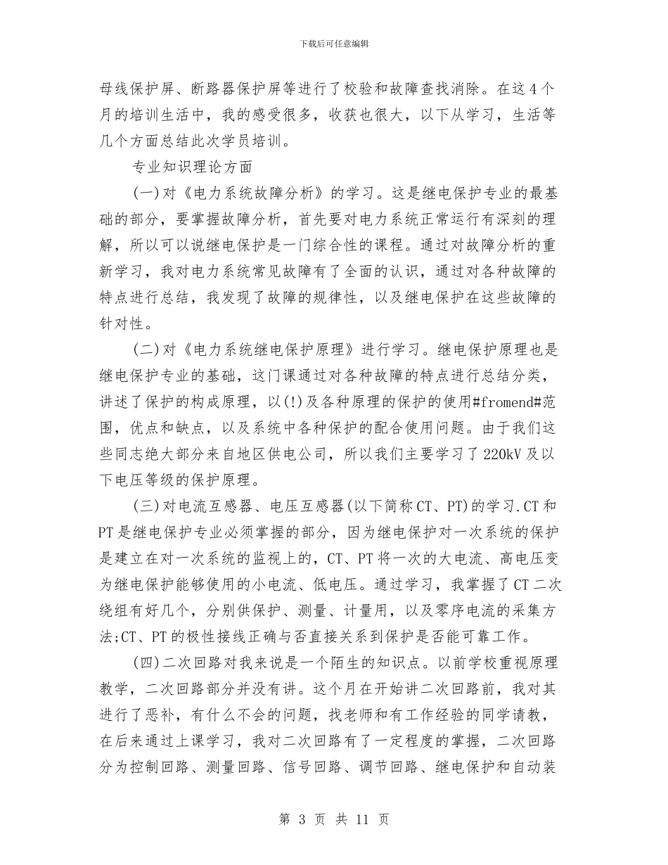 电力职工培训学习心得体会与电力营销工作总结汇编_第3页