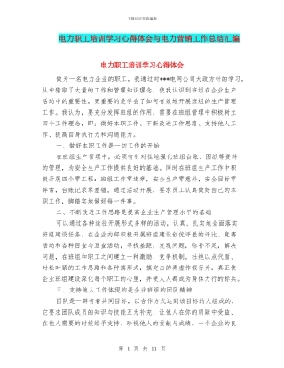 电力职工培训学习心得体会与电力营销工作总结汇编