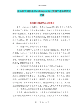电力职工培训学习心得体会与电力营销工作总结范文汇编