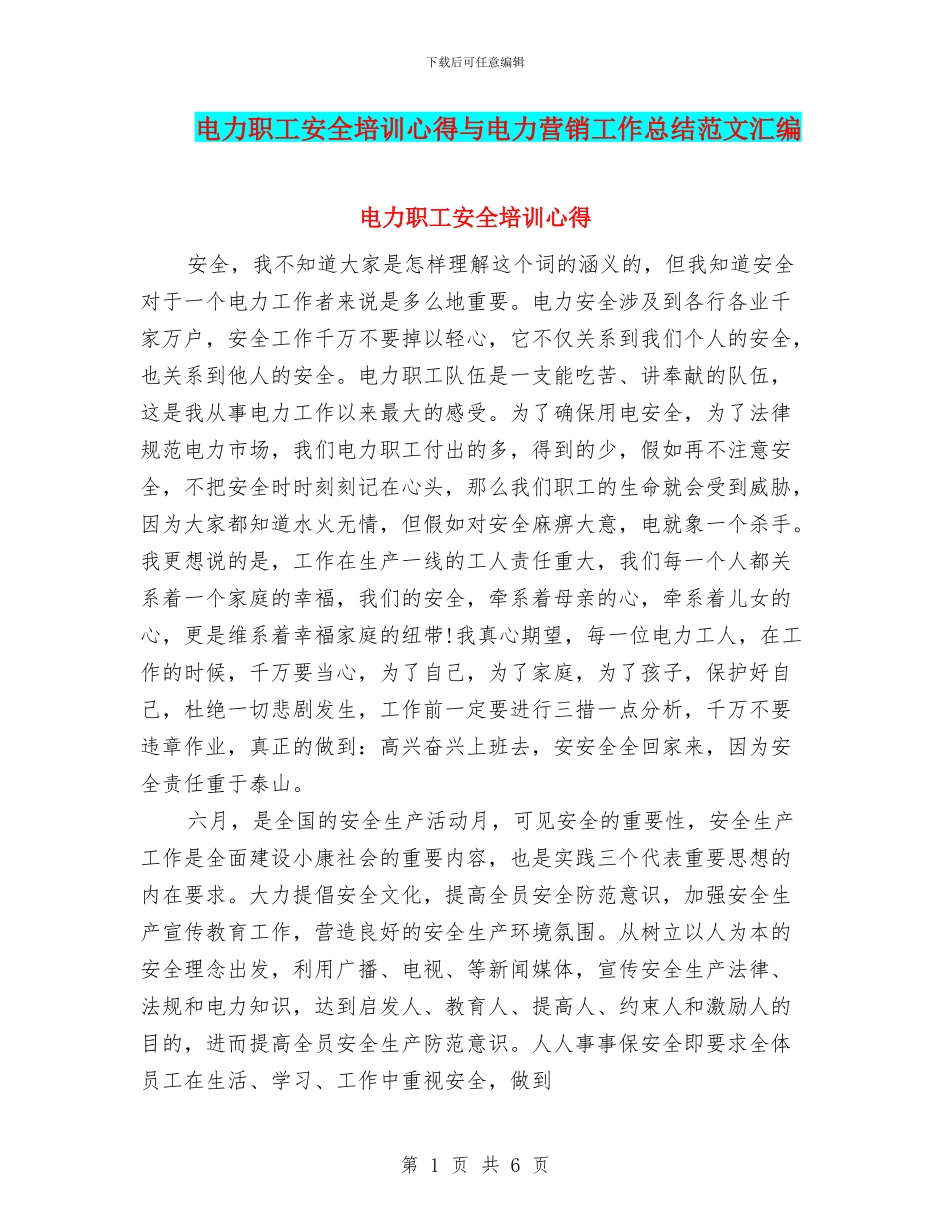 电力职工安全培训心得与电力营销工作总结范文汇编_第1页