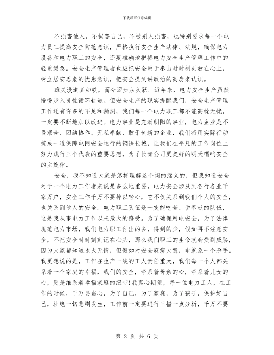 电力职工安全培训心得与电力营销工作总结范文汇编_第2页