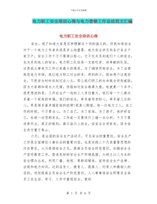 电力职工安全培训心得与电力营销工作总结范文汇编