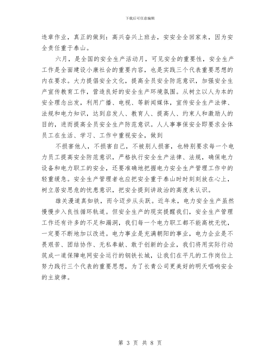 电力职工安全培训心得与电力营销工作总结汇编_第3页