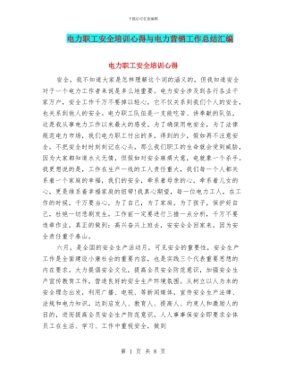 电力职工安全培训心得与电力营销工作总结汇编