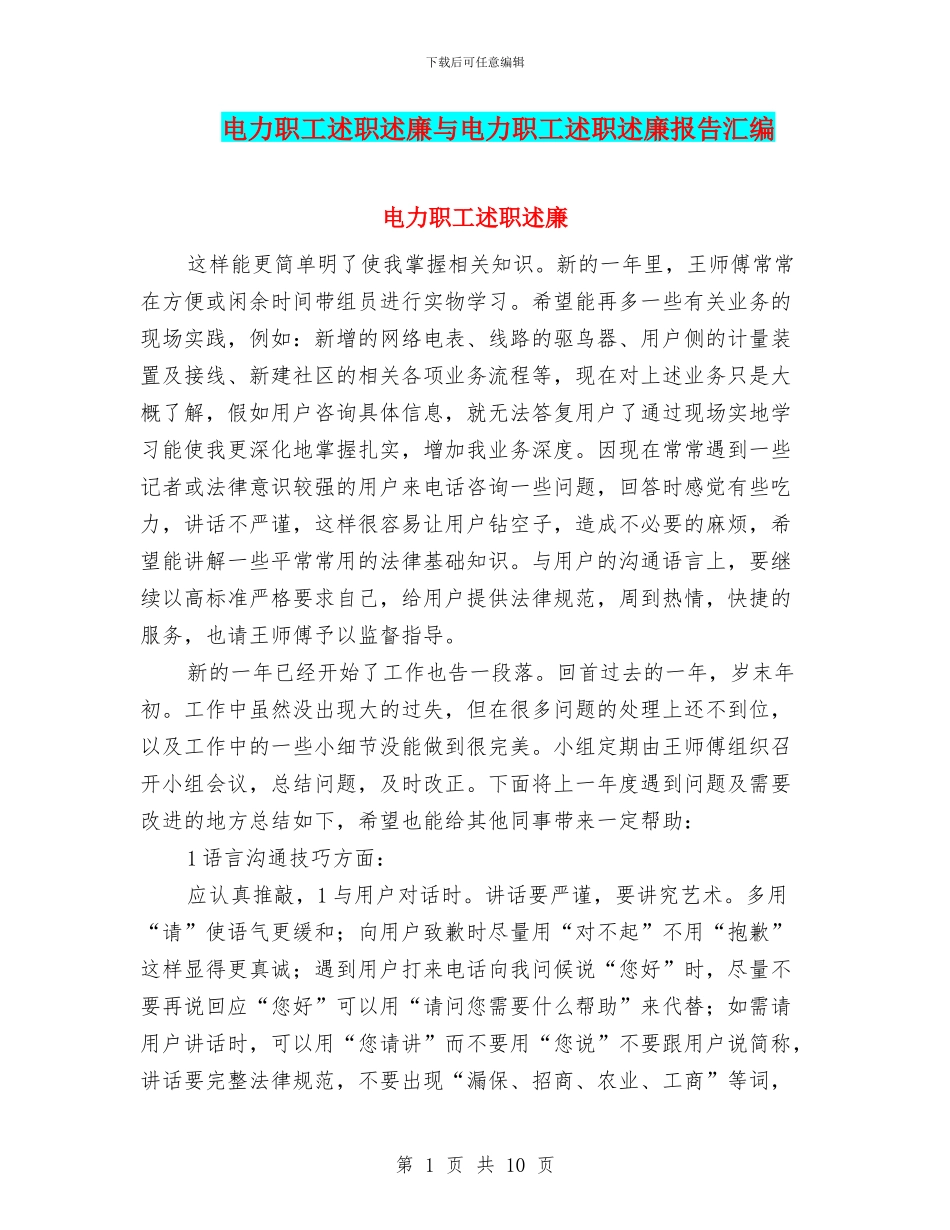 电力职工述职述廉与电力职工述职述廉报告汇编_第1页