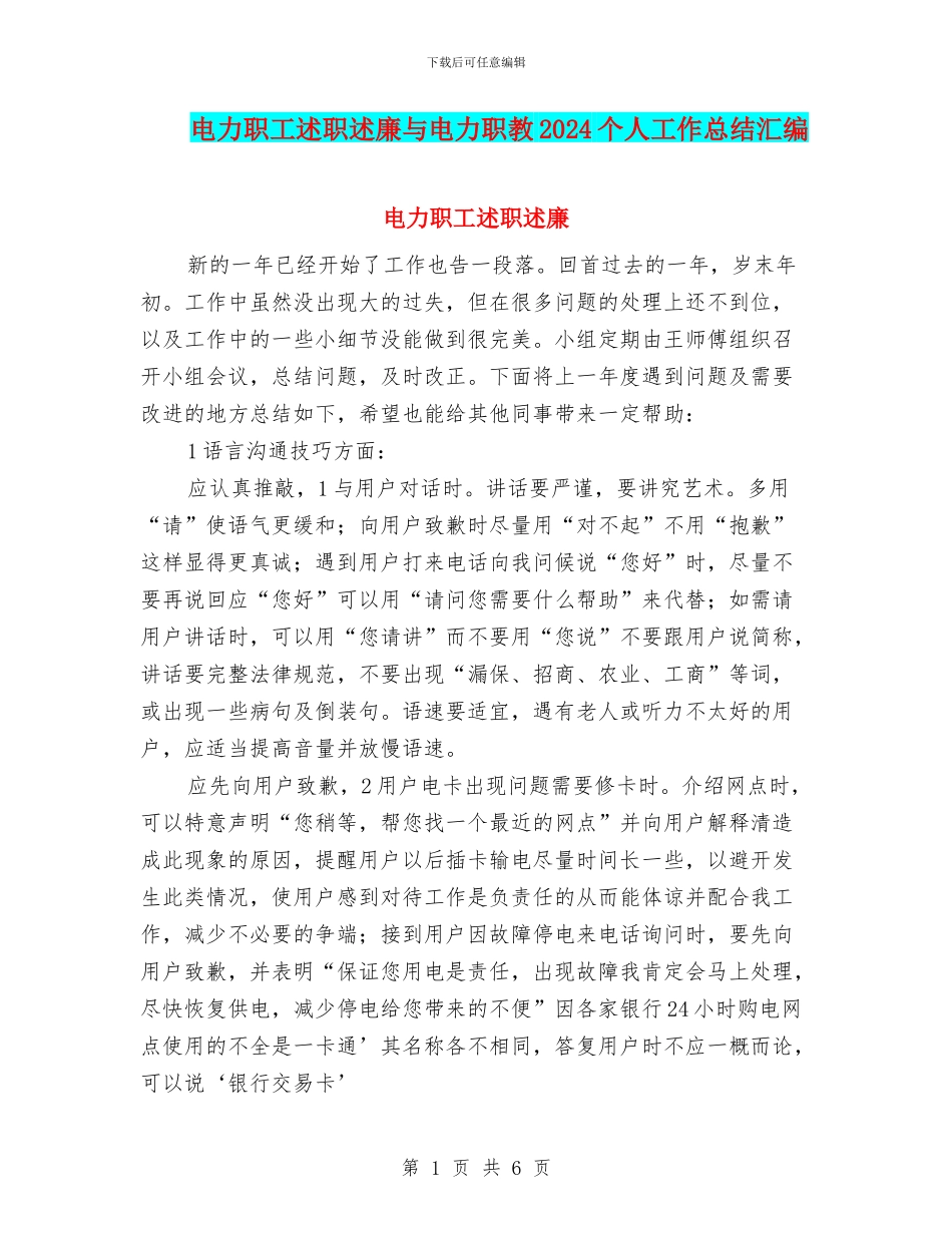 电力职工述职述廉与电力职教2024个人工作总结汇编_第1页