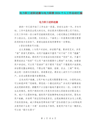 电力职工述职述廉与电力职教2024个人工作总结汇编