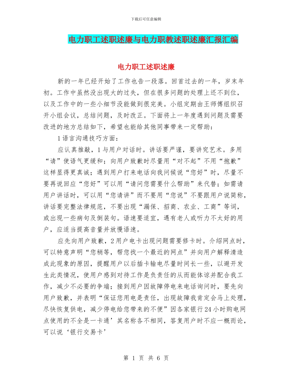 电力职工述职述廉与电力职教述职述廉汇报汇编_第1页