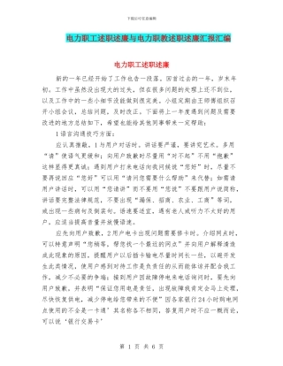 电力职工述职述廉与电力职教述职述廉汇报汇编