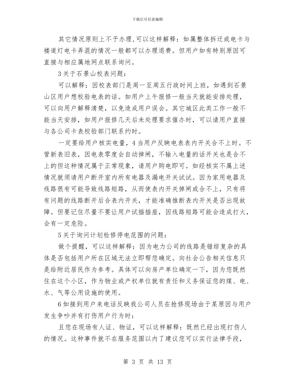 电力职工述职述廉与电力营业员工作总结汇编_第3页