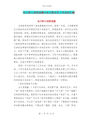电力职工述职述廉与电力营业员工作总结汇编