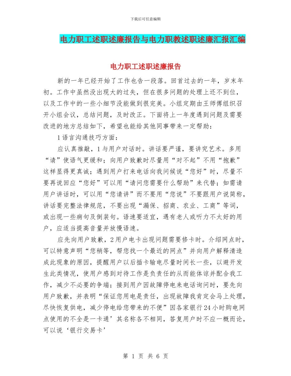 电力职工述职述廉报告与电力职教述职述廉汇报汇编_第1页