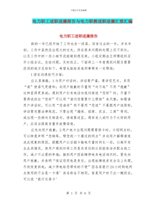 电力职工述职述廉报告与电力职教述职述廉汇报汇编