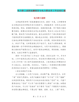 电力职工述职述廉报告与电力营业员工作总结汇编