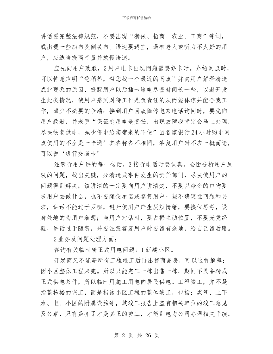 电力职工述职述廉与电力营销专业技术工作总结(1)汇编_第2页