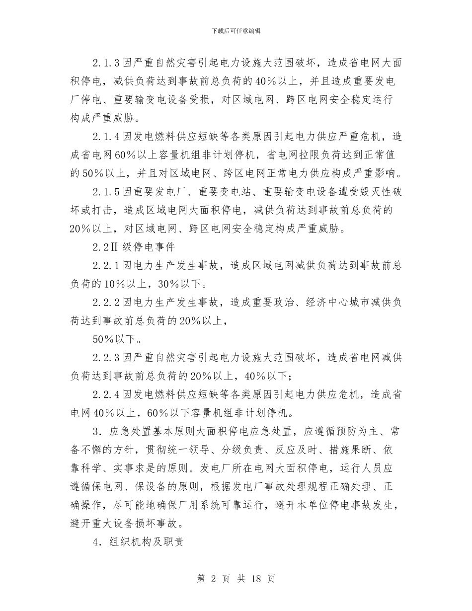 电力股份有限公司处置电网大面积停电应急预案与电力股份有限公司突发地质灾害应急预案汇编_第2页