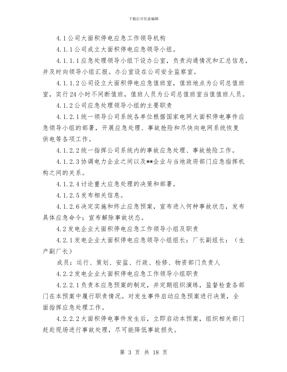 电力股份有限公司处置电网大面积停电应急预案与电力股份有限公司突发地质灾害应急预案汇编_第3页