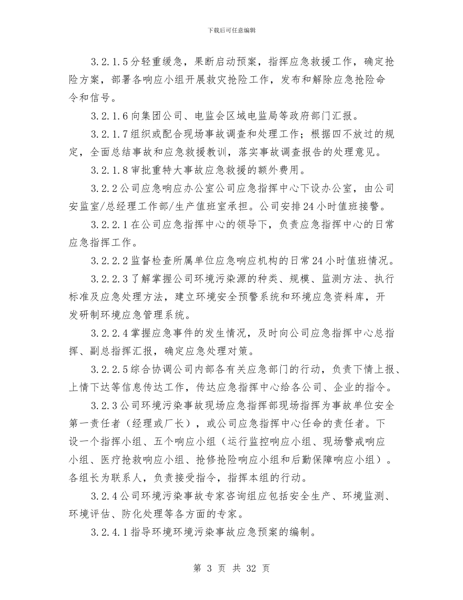 电力股份有限公司重特大环境污染事故应急预案与电力设备事故应急预案汇编_第3页