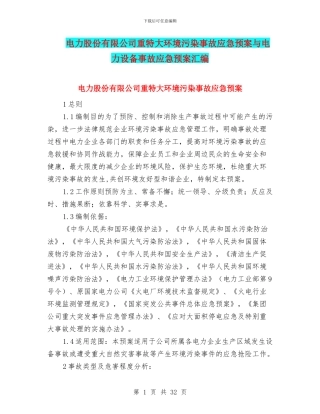 电力股份有限公司重特大环境污染事故应急预案与电力设备事故应急预案汇编