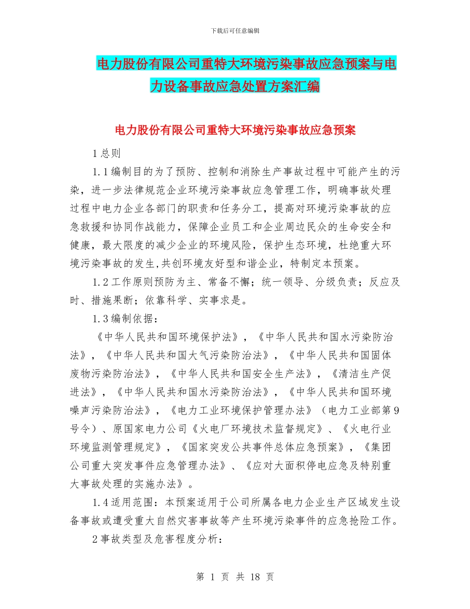 电力股份有限公司重特大环境污染事故应急预案与电力设备事故应急处置方案汇编_第1页