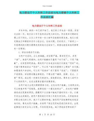 电力营业厅个人年终工作总结与电力营销个人年终工作总结汇编