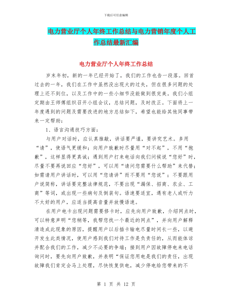 电力营业厅个人年终工作总结与电力营销年度个人工作总结最新汇编_第1页