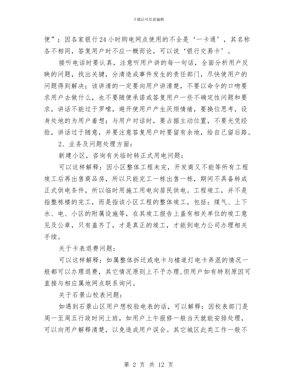 电力营业厅个人年终工作总结与电力营销年度个人工作总结最新汇编_第2页