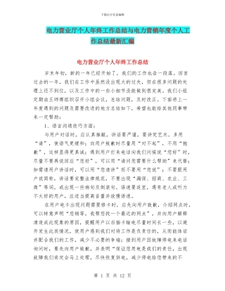 电力营业厅个人年终工作总结与电力营销年度个人工作总结最新汇编